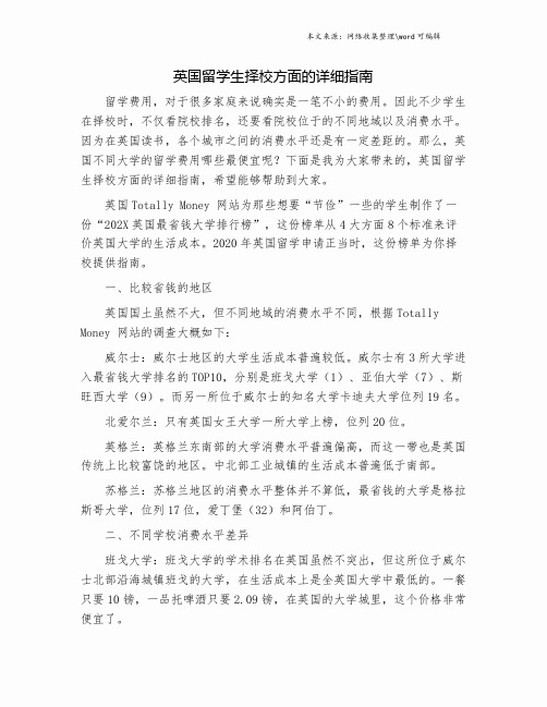 英国留学生择校方面的详细指南.doc