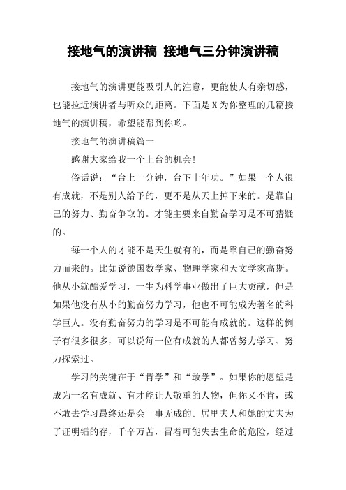 接地气的演讲稿 接地气三分钟演讲稿