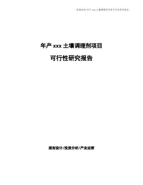 年产xxx土壤调理剂项目可行性研究报告