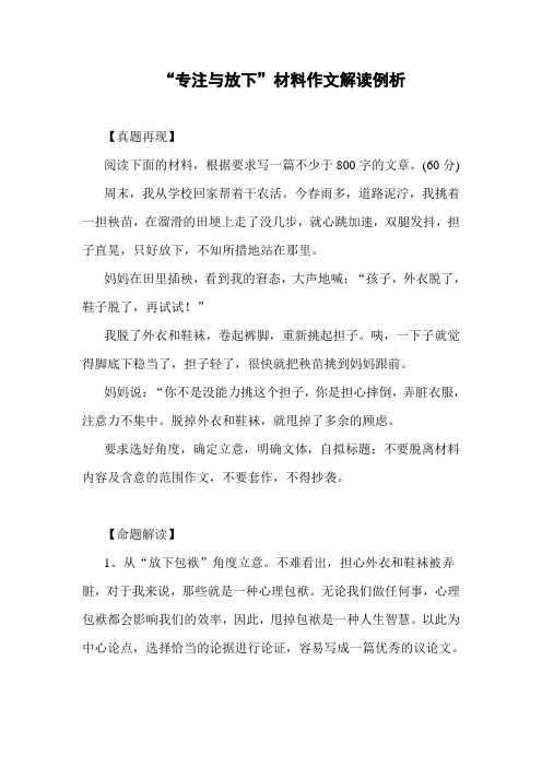 高分作文 “专注与放下”材料作文解读例析
