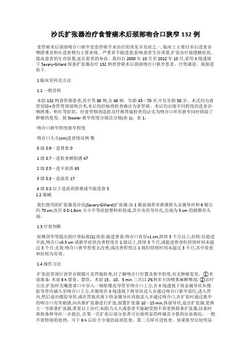 沙氏扩张器治疗食管癌术后颈部吻合口狭窄132例