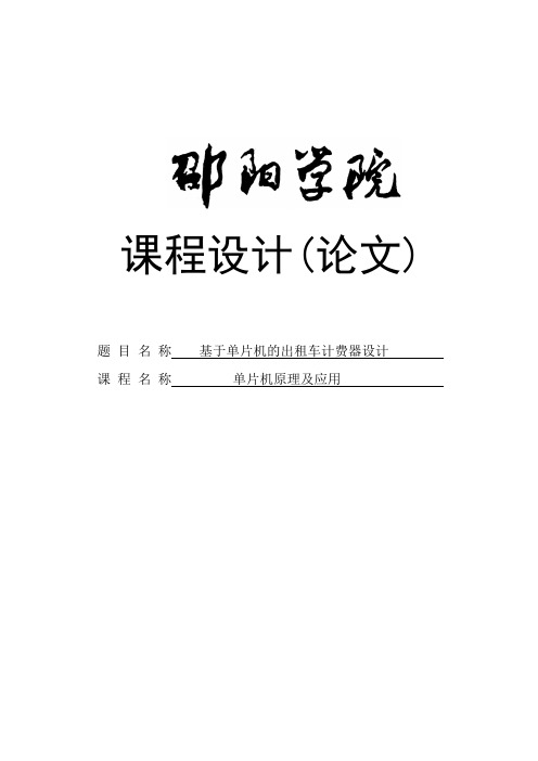 基于单片机的出租车计费器设计课程设计(论文)
