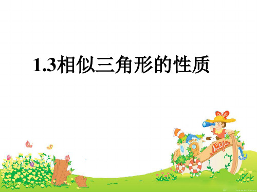 《相似三角形的性质》示范公开课教学PPT课件【青岛版九年级数学上册】