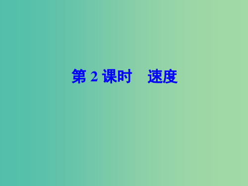 七年级科学下册 3.1 第2课时 速度课件 浙教版