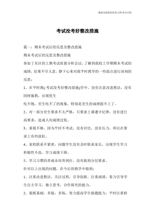 考试没考好整改措施