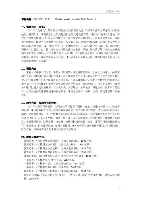 01103017王冉冉-《红楼梦》研究教学大纲