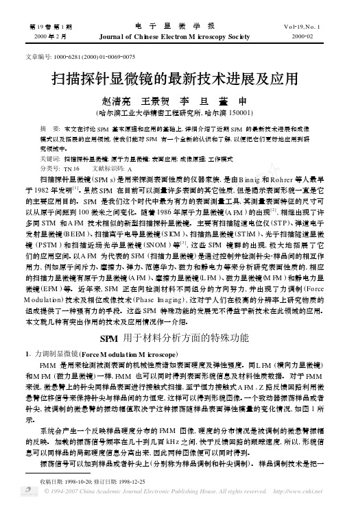 扫描探针显微镜的最新技术进展及应用