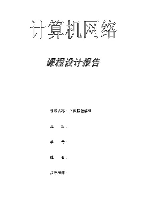 计算机网络-课程设计-IP数据包解析