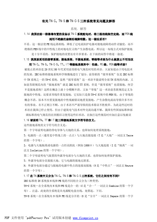 有关TN-C、TN-S和TN-C-S三种系统常见问题及解答