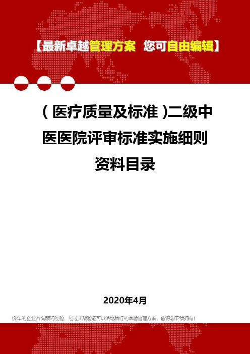 (医疗质量及标准)二级中医医院评审标准实施细则资料目录