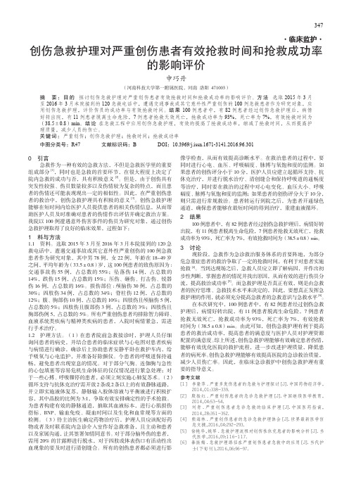 创伤急救护理对严重创伤患者有效抢救时间和抢救成功率的影响评价