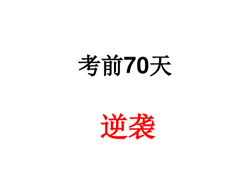 高三冲刺主题班会：高考前70天——逆袭