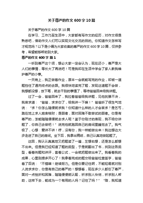关于尊严的作文600字10篇