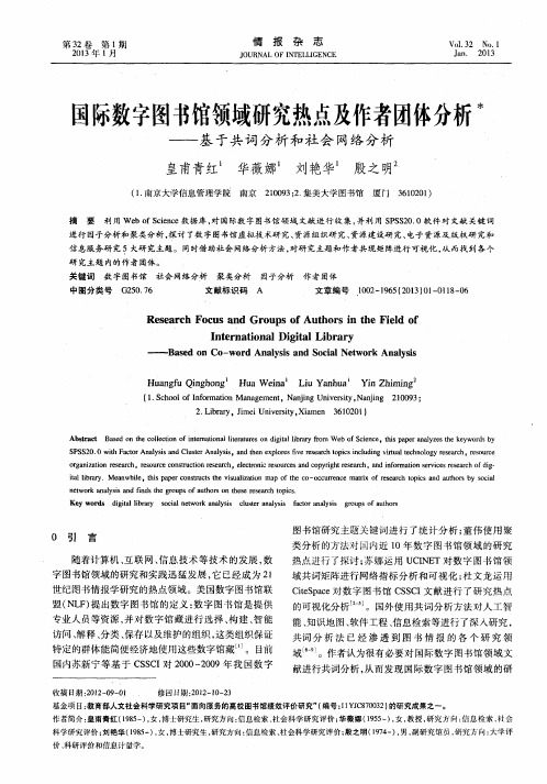 国际数字图书馆领域研究热点及作者团体分析——基于共词分析和社会网络分析
