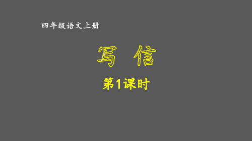 人教部编四年级语文上册第七单元《写信》课件