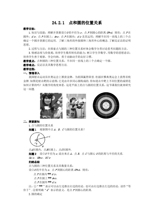 24.2.1点和圆的位置关系教案