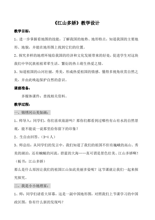人教版小学品德与社会五年级上册《第三单元 我爱祖国山和水 2 江山多娇》教学设计_7
