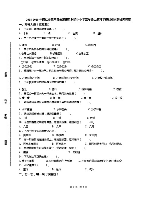 2018-2019年铜仁市思南县瓮溪镇胜利初小小学三年级上册科学模拟期末测试无答案