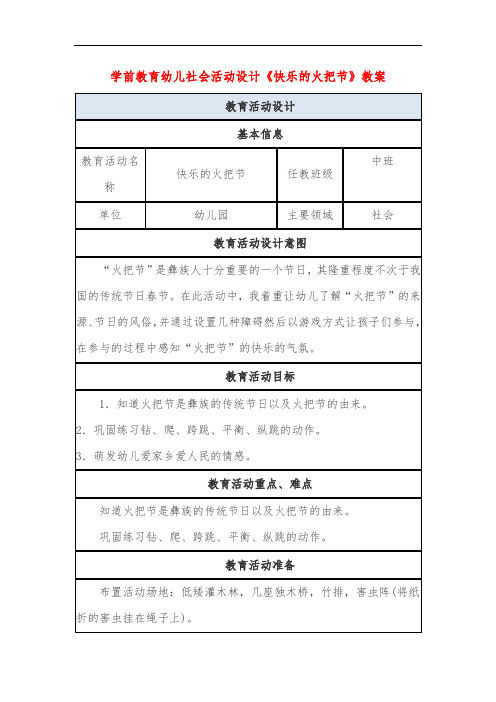 学前教育幼儿社会活动设计《快乐的火把节》教案