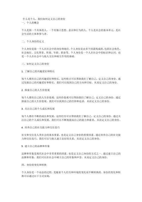 什么是个人