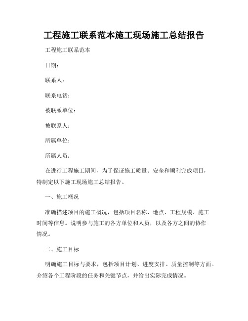 工程施工联系范本施工现场施工总结报告