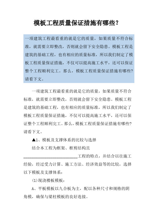 模板工程质量保证措施有哪些？