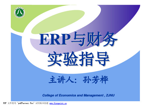 ERP实验指导4-1-SFH