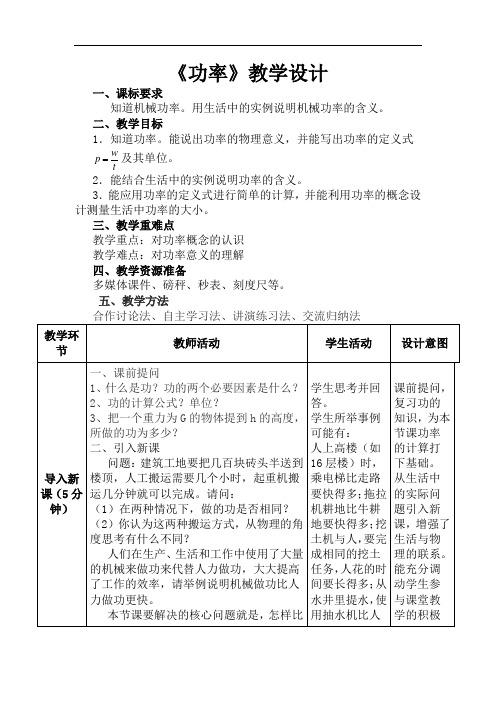 人教版八年级物理上册第11章第二节《功率》教学设计