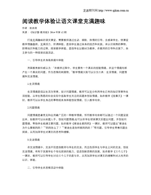 阅读教学体验让语文课堂充满趣味
