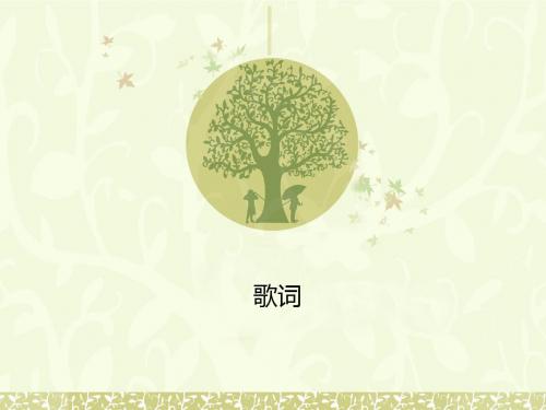 歌词