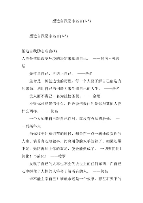 塑造自我励志名言(1-5)