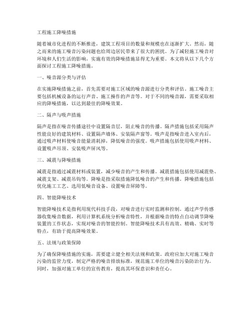 工程施工降噪措施