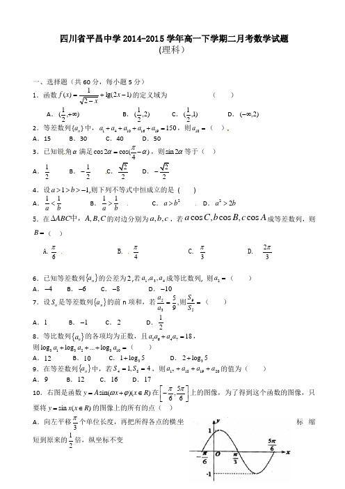 四川省巴中市平昌中学2014-2015学年高一下学期第二次月考(5月月考)数学(理)试题(有答案)