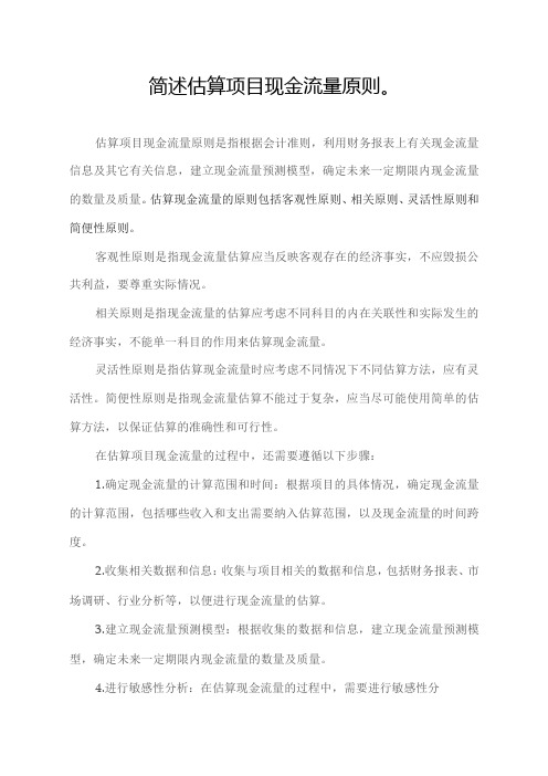 简述估算项目现金流量原则。