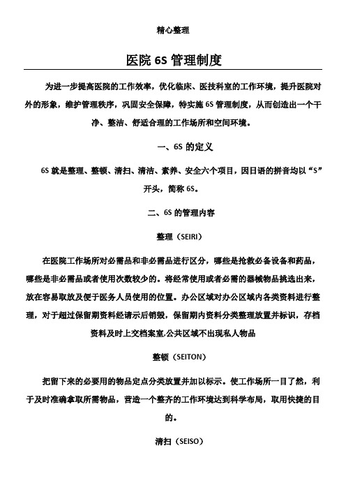 医院6S管理制度流程