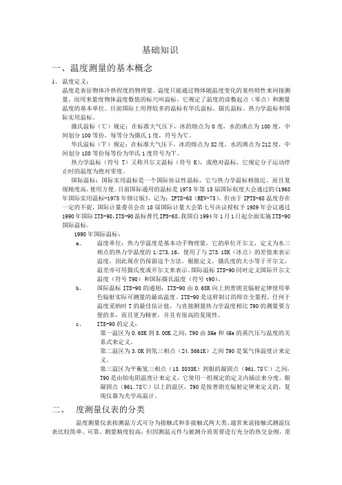 温度测量基础知识