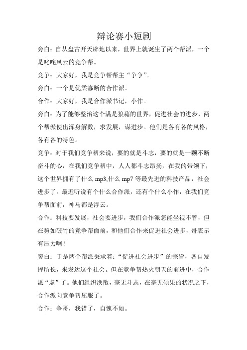 辩论赛小短剧