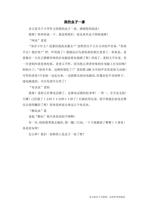 我的虫子一家_小学作文