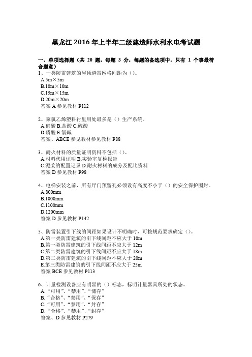 黑龙江2016年上半年二级建造师水利水电考试题