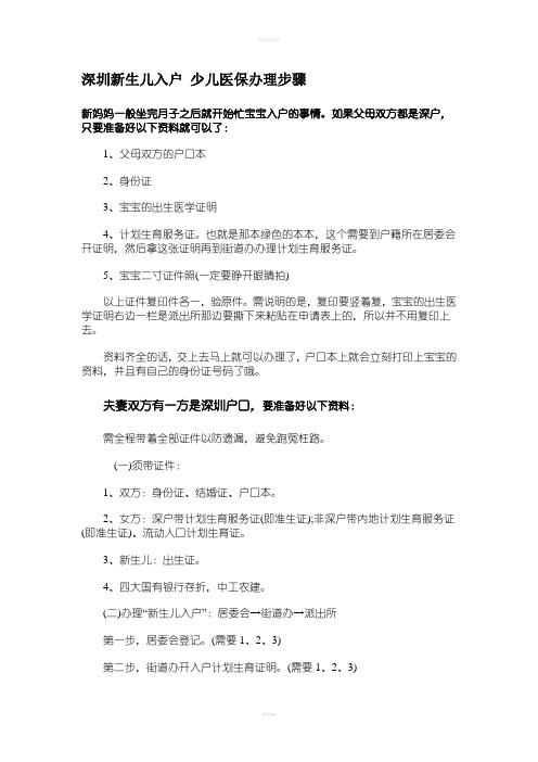 深圳新生儿入户 少儿医保办理步骤
