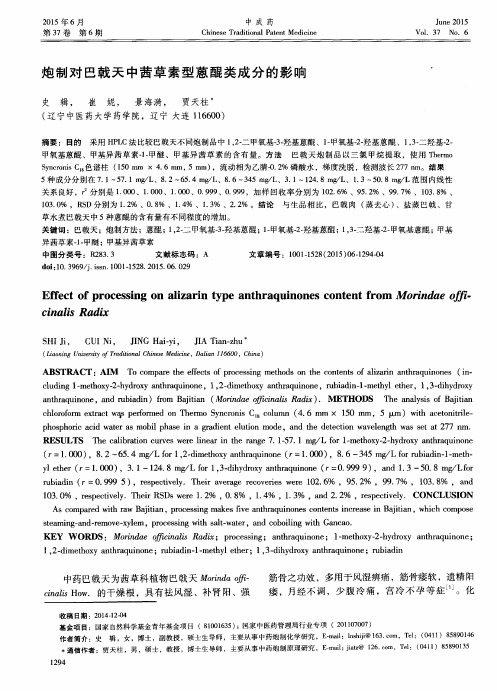 炮制对巴戟天中茜草素型蒽醌类成分的影响