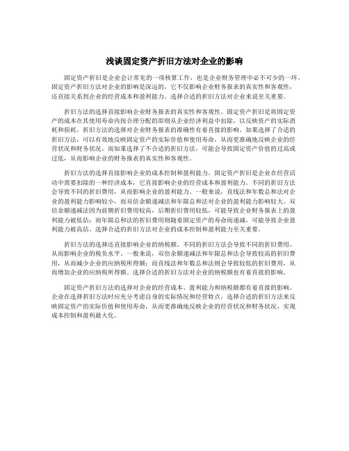 浅谈固定资产折旧方法对企业的影响