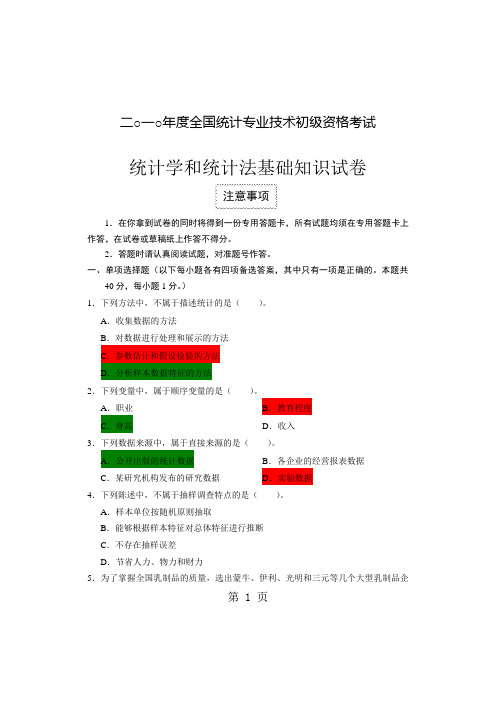 2019统计学和统计法基础知识试卷word资料17页