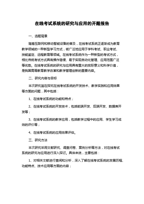 在线考试系统的研究与应用的开题报告