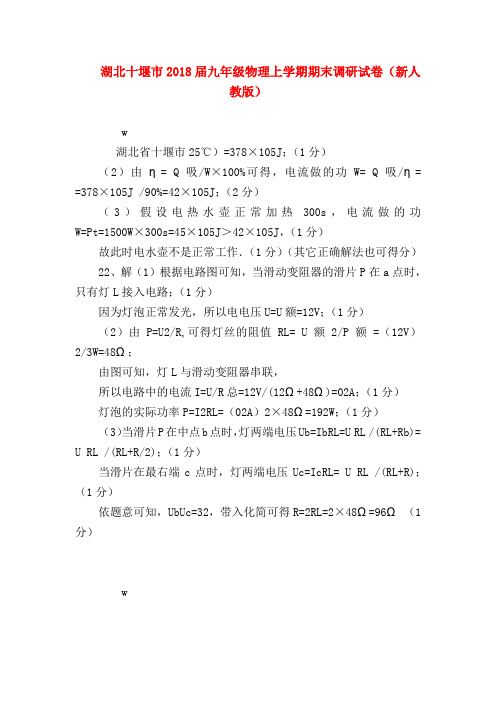 【初三物理试题精选】湖北十堰市2018届九年级物理上学期期末调研试卷(新人教版)