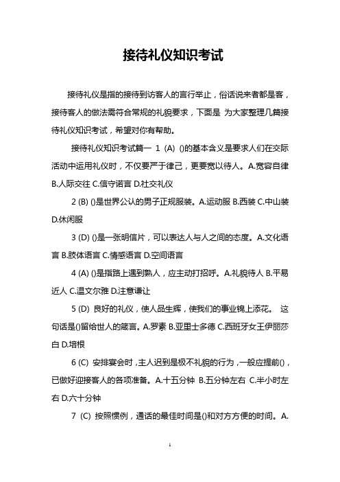 接待礼仪知识考试