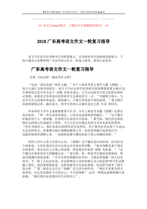 【精品文档】2018广东高考语文作文一轮复习指导-推荐word版 (4页)