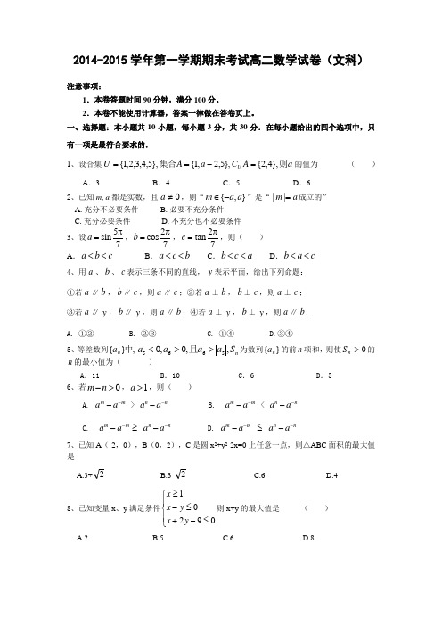 2014-2015学年第一学期期末考试高二数学试卷(文科)