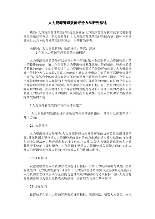 人力资源管理效能评价方法研究综述