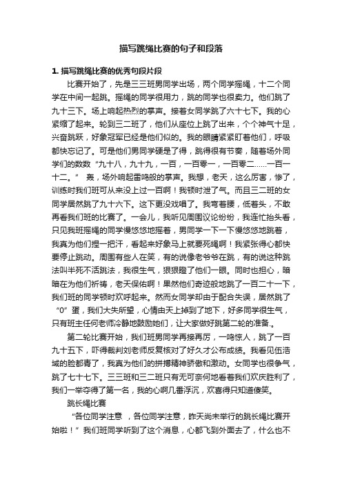描写跳绳比赛的句子和段落